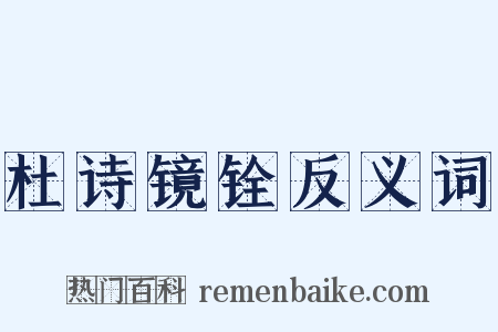 杜诗镜铨反义词是什么意思的图片